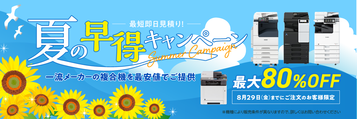 8/29までにご注文の方限定　一流メーカーの複合機が最大80%off