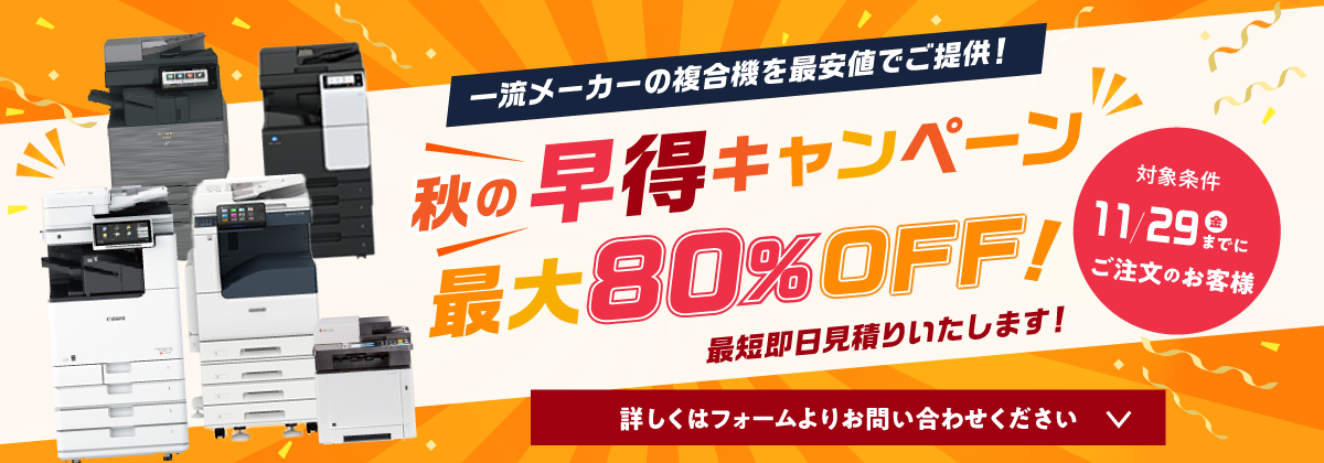 11/29までにご注文の方限定　一流メーカーの複合機が最大80%off