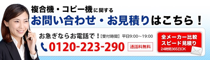 複合機・コピー機に関するお問い合わせ・お見積りはこちら！